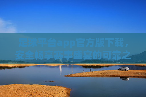 足球平台app官方版下载,安全畅享赛事盛宴的可靠之选,官方足球平台app下载,安全畅享赛事盛宴的可靠之选 足球平台app官方版下载,安全畅享赛事盛宴的可靠之选,官方足球平台app下载,安全畅享赛事盛宴的可靠之选