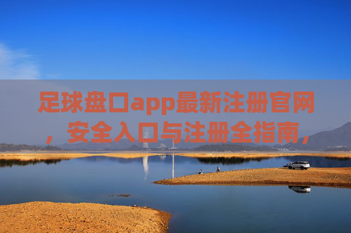 足球盘口app最新注册官网,安全入口与注册全指南,足球盘口app最新注册官网,安全入口与注册全指南 足球盘口app最新注册官网,安全入口与注册全指南,足球盘口app最新注册官网,安全入口与注册全指南