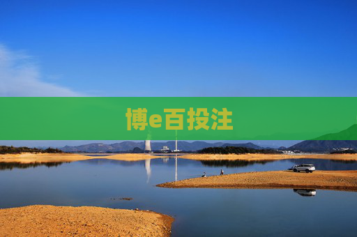 博e百投注 博e百投注