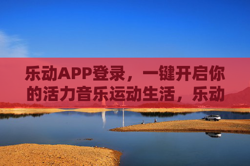 乐动APP登录,一键开启你的活力音乐运动生活,乐动登录,一键开启活力音乐运动生活 乐动APP登录,一键开启你的活力音乐运动生活,乐动登录,一键开启活力音乐运动生活