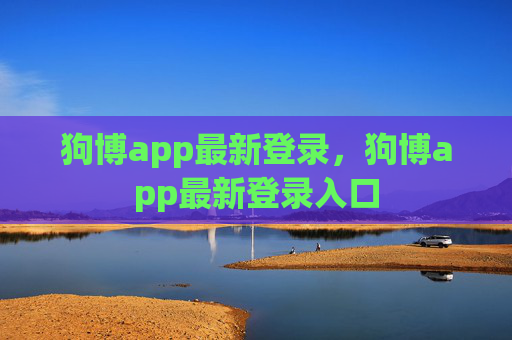 狗博app最新登录,狗博app最新登录入口 狗博app最新登录,狗博app最新登录入口