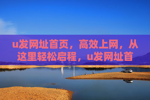 u发网址首页,高效上网,从这里轻松启程,u发网址首页,高效上网轻松启程 u发网址首页,高效上网,从这里轻松启程,u发网址首页,高效上网轻松启程