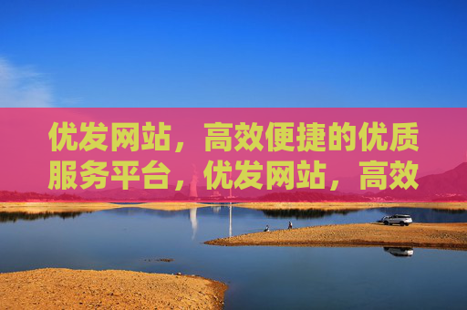 优发网站,高效便捷的优质服务平台,优发网站,高效便捷的优质服务平台 优发网站,高效便捷的优质服务平台,优发网站,高效便捷的优质服务平台