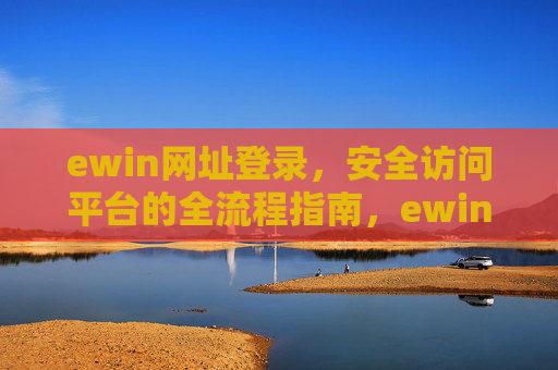 ewin网址登录，安全访问平台的全流程指南，ewin网址登录，安全访问平台全流程指南
