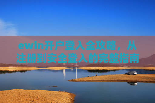 ewin开户登入全攻略，从注册到安全登入的完整指南，ewin开户登入全攻略