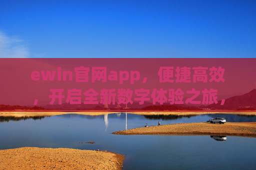 ewin官网app,便捷高效,开启全新数字体验之旅,ewin官网app,便捷高效,开启全新数字体验之旅 ewin官网app,便捷高效,开启全新数字体验之旅,ewin官网app,便捷高效,开启全新数字体验之旅
