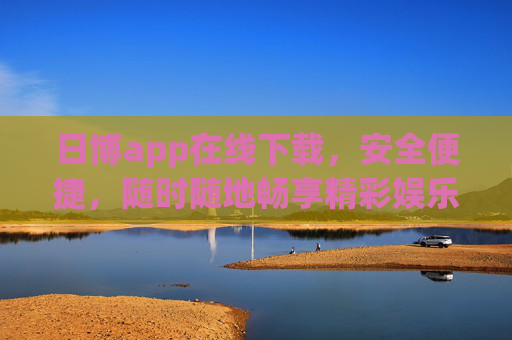 日博app在线下载,安全便捷,随时随地畅享精彩娱乐,日博app安全便捷下载,随时随地畅享精彩娱乐 日博app在线下载,安全便捷,随时随地畅享精彩娱乐,日博app安全便捷下载,随时随地畅享精彩娱乐