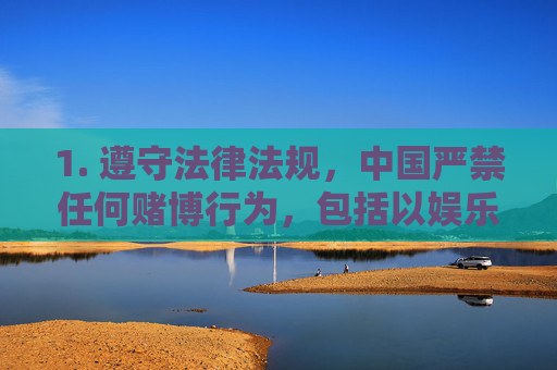 1. 遵守法律法规,中国严禁任何赌博行为,包括以娱乐理财为名目的网络赌博APP。请务必通过正规渠道下载和使用合法应用,远离赌博陷阱 1. 遵守法律法规,中国严禁任何赌博行为,包括以娱乐理财为名目的网络赌博APP。请务必通过正规渠道下载和使用合法应用,远离赌博陷阱