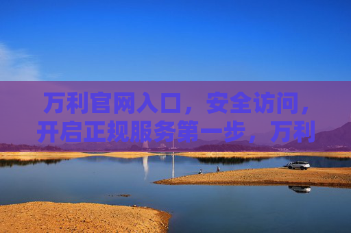 万利官网入口,安全访问,开启正规服务第一步,万利官网入口,安全访问,开启正规服务第一步 万利官网入口,安全访问,开启正规服务第一步,万利官网入口,安全访问,开启正规服务第一步