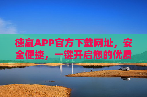 德赢APP官方下载网址,安全便捷,一键开启您的优质体验,德赢APP官方下载,安全便捷,一键开启优质体验 德赢APP官方下载网址,安全便捷,一键开启您的优质体验,德赢APP官方下载,安全便捷,一键开启优质体验