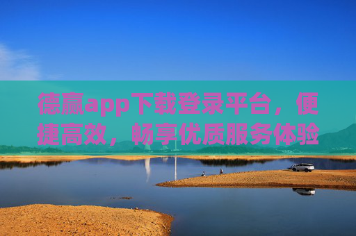 德赢app下载登录平台,便捷高效,畅享优质服务体验,德赢app下载登录平台,便捷高效,畅享优质服务体验 德赢app下载登录平台,便捷高效,畅享优质服务体验,德赢app下载登录平台,便捷高效,畅享优质服务体验