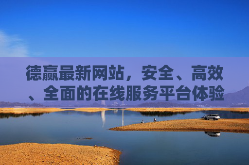 德赢最新网站,安全、高效、全面的在线服务平台体验,德赢最新网站,安全高效全面的在线服务平台体验 德赢最新网站,安全、高效、全面的在线服务平台体验,德赢最新网站,安全高效全面的在线服务平台体验
