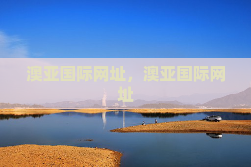 澳亚国际网址,澳亚国际网址 澳亚国际网址,澳亚国际网址