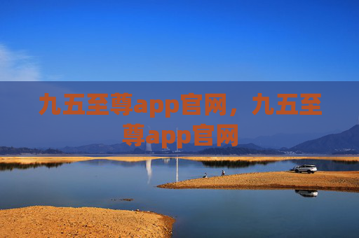 九五至尊app官网,九五至尊app官网 九五至尊app官网,九五至尊app官网