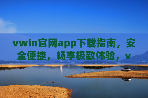 vwin官网app下载指南,安全便捷,畅享极致体验,vwin官网app下载指南,安全便捷,畅享极致体验 vwin官网app下载指南,安全便捷,畅享极致体验,vwin官网app下载指南,安全便捷,畅享极致体验