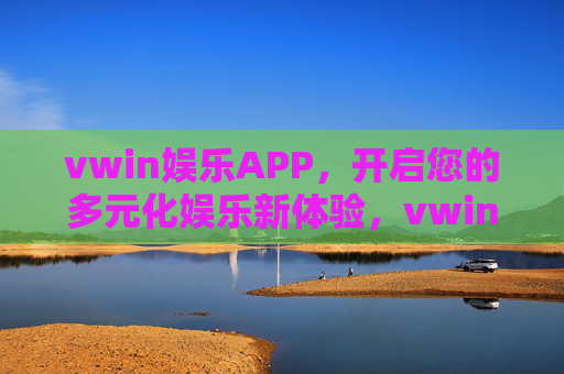 vwin娱乐APP,开启您的多元化娱乐新体验,vwin娱乐APP,开启多元化娱乐新体验 vwin娱乐APP,开启您的多元化娱乐新体验,vwin娱乐APP,开启多元化娱乐新体验