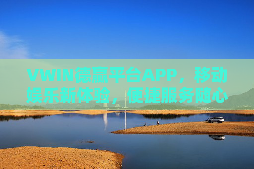 VWIN德赢平台APP,移动娱乐新体验,便捷服务随心享,VWIN德赢APP,移动娱乐新体验,便捷服务随心享 VWIN德赢平台APP,移动娱乐新体验,便捷服务随心享,VWIN德赢APP,移动娱乐新体验,便捷服务随心享
