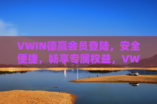 VWIN德赢会员登陆,安全便捷,畅享专属权益,VWIN德赢会员登陆,安全便捷,畅享专属权益 VWIN德赢会员登陆,安全便捷,畅享专属权益,VWIN德赢会员登陆,安全便捷,畅享专属权益