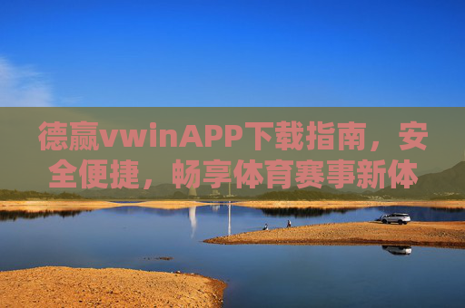 德赢vwinAPP下载指南,安全便捷,畅享体育赛事新体验,德赢vwinAPP下载指南,安全便捷,畅享体育赛事新体验 德赢vwinAPP下载指南,安全便捷,畅享体育赛事新体验,德赢vwinAPP下载指南,安全便捷,畅享体育赛事新体验