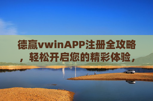 德赢vwinAPP注册全攻略,轻松开启您的精彩体验,德赢vwinAPP注册全攻略,轻松开启精彩体验 德赢vwinAPP注册全攻略,轻松开启您的精彩体验,德赢vwinAPP注册全攻略,轻松开启精彩体验