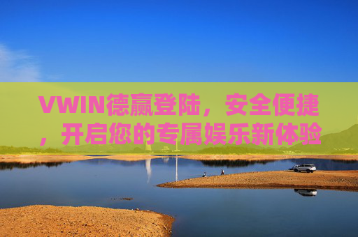 VWIN德赢登陆,安全便捷,开启您的专属娱乐新体验,VWIN德赢登陆,安全便捷,专属娱乐新体验 VWIN德赢登陆,安全便捷,开启您的专属娱乐新体验,VWIN德赢登陆,安全便捷,专属娱乐新体验