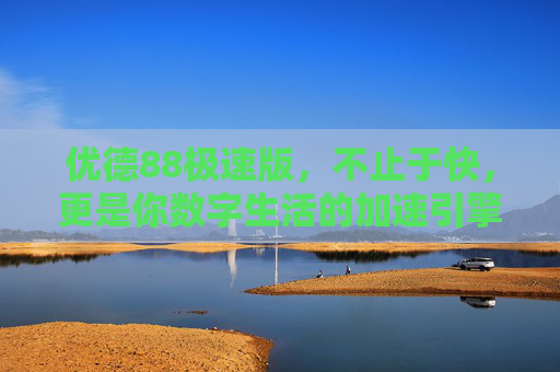 优德88极速版,不止于快,更是你数字生活的加速引擎,优德88极速版,不止于快,数字生活加速引擎 优德88极速版,不止于快,更是你数字生活的加速引擎,优德88极速版,不止于快,数字生活加速引擎