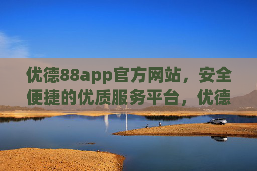 优德88app官方网站,安全便捷的优质服务平台,优德88app官方网站,安全便捷的优质服务平台 优德88app官方网站,安全便捷的优质服务平台,优德88app官方网站,安全便捷的优质服务平台