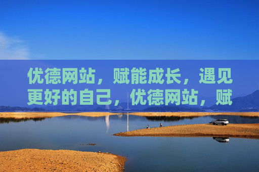 优德网站,赋能成长,遇见更好的自己,优德网站,赋能成长,遇见更好的自己 优德网站,赋能成长,遇见更好的自己,优德网站,赋能成长,遇见更好的自己