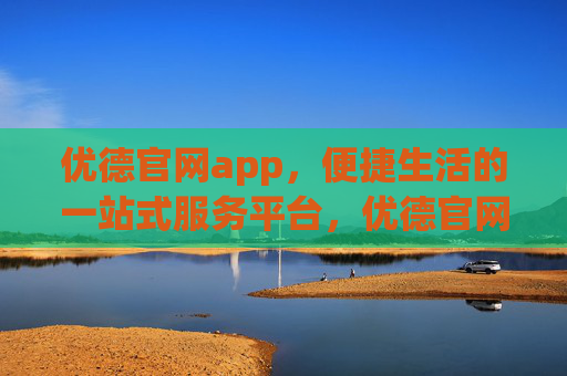 优德官网app，便捷生活的一站式服务平台，优德官网app，便捷生活一站式服务平台