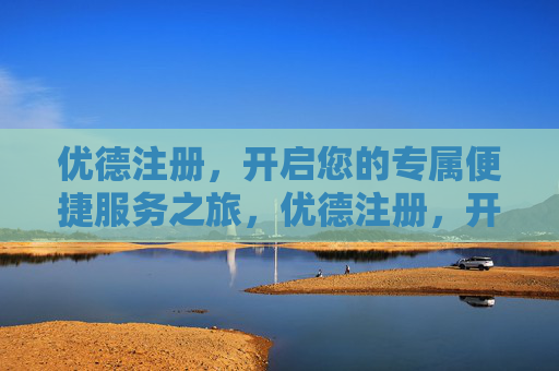 优德注册，开启您的专属便捷服务之旅，优德注册，开启专属便捷服务之旅