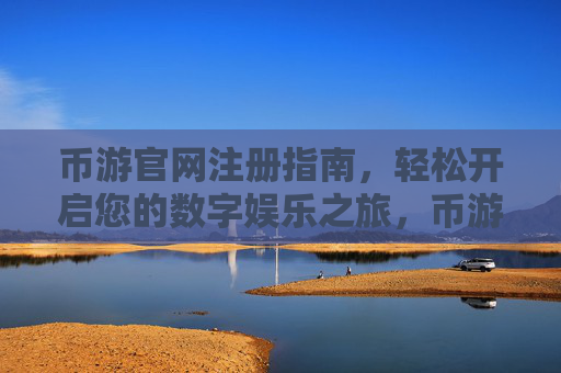 币游官网注册指南,轻松开启您的数字娱乐之旅,币游官网注册,开启数字娱乐之旅 币游官网注册指南,轻松开启您的数字娱乐之旅,币游官网注册,开启数字娱乐之旅