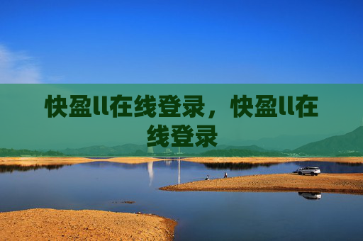 快盈ll在线登录,快盈ll在线登录 快盈ll在线登录,快盈ll在线登录