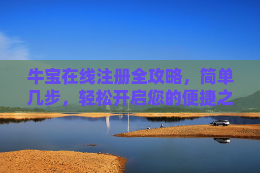 牛宝在线注册全攻略,简单几步,轻松开启您的便捷之旅,牛宝在线注册全攻略,简单几步,轻松开启便捷之旅 牛宝在线注册全攻略,简单几步,轻松开启您的便捷之旅,牛宝在线注册全攻略,简单几步,轻松开启便捷之旅