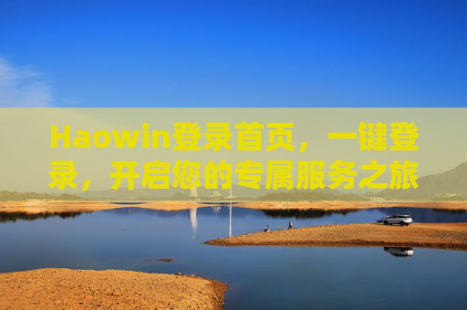 Haowin登录首页,一键登录,开启您的专属服务之旅,Haowin一键登录,开启专属服务之旅 Haowin登录首页,一键登录,开启您的专属服务之旅,Haowin一键登录,开启专属服务之旅