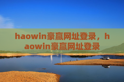 haowin豪赢网址登录,haowin豪赢网址登录 haowin豪赢网址登录,haowin豪赢网址登录