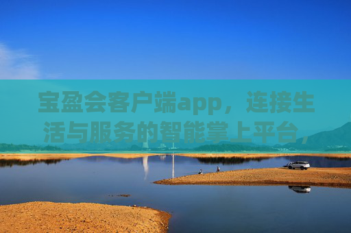 宝盈会客户端app,连接生活与服务的智能掌上平台,宝盈会,连接生活与服务的智能掌上平台 宝盈会客户端app,连接生活与服务的智能掌上平台,宝盈会,连接生活与服务的智能掌上平台