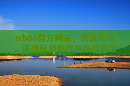 nb88官方网站,安全可靠,值得信赖的优质服务平台,nb88官方网站,安全可靠值得信赖的优质服务平台 nb88官方网站,安全可靠,值得信赖的优质服务平台,nb88官方网站,安全可靠值得信赖的优质服务平台