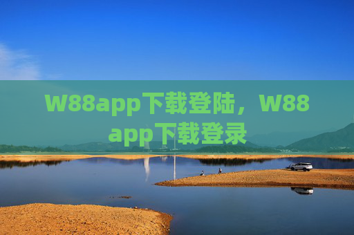 W88app下载登陆,W88app下载登录 W88app下载登陆,W88app下载登录