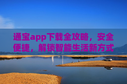 通宝app下载全攻略,安全便捷,解锁智能生活新方式,通宝app下载全攻略,安全便捷,解锁智能生活新方式 通宝app下载全攻略,安全便捷,解锁智能生活新方式,通宝app下载全攻略,安全便捷,解锁智能生活新方式