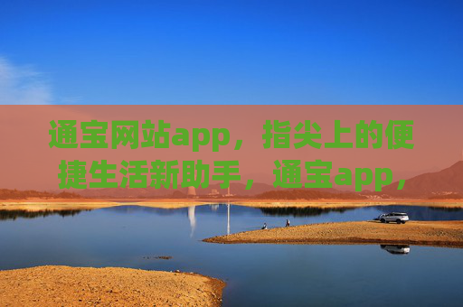 通宝网站app,指尖上的便捷生活新助手,通宝app,指尖便捷生活新助手 通宝网站app,指尖上的便捷生活新助手,通宝app,指尖便捷生活新助手