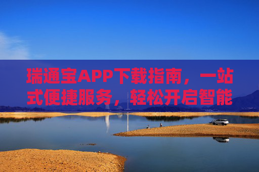 瑞通宝APP下载指南,一站式便捷服务,轻松开启智能生活新体验,瑞通宝APP下载指南,一站式便捷服务,开启智能生活新体验 瑞通宝APP下载指南,一站式便捷服务,轻松开启智能生活新体验,瑞通宝APP下载指南,一站式便捷服务,开启智能生活新体验