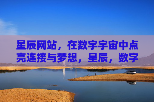星辰网站，在数字宇宙中点亮连接与梦想，星辰，数字宇宙中点亮连接与梦想