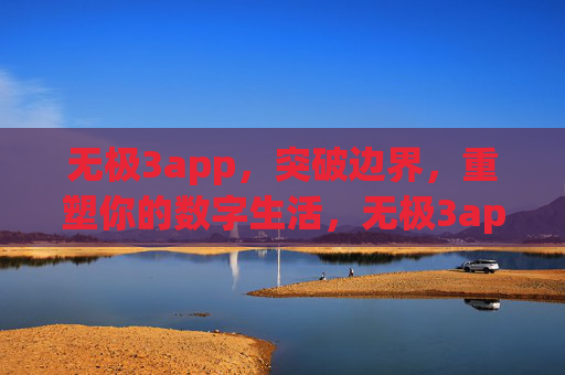 无极3app,突破边界,重塑你的数字生活,无极3app,突破边界,重塑数字生活 无极3app,突破边界,重塑你的数字生活,无极3app,突破边界,重塑数字生活