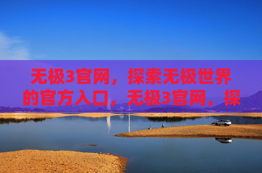 无极3官网,探索无极世界的官方入口,无极3官网,探索无极世界的官方入口 无极3官网,探索无极世界的官方入口,无极3官网,探索无极世界的官方入口