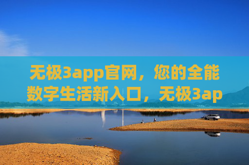 无极3app官网,您的全能数字生活新入口,无极3app官网,全能数字生活新入口 无极3app官网,您的全能数字生活新入口,无极3app官网,全能数字生活新入口