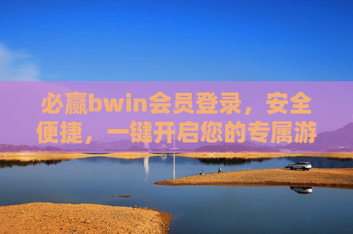 必赢bwin会员登录,安全便捷,一键开启您的专属游戏体验,必赢bwin会员登录,安全便捷,一键开启专属游戏体验 必赢bwin会员登录,安全便捷,一键开启您的专属游戏体验,必赢bwin会员登录,安全便捷,一键开启专属游戏体验