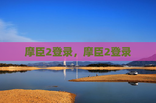 摩臣2登录,摩臣2登录 摩臣2登录,摩臣2登录