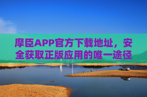 摩臣APP官方下载地址,安全获取正版应用的唯一途径,摩臣APP官方下载地址,安全获取正版应用的唯一途径 摩臣APP官方下载地址,安全获取正版应用的唯一途径,摩臣APP官方下载地址,安全获取正版应用的唯一途径