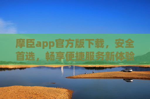 摩臣app官方版下载,安全首选,畅享便捷服务新体验,摩臣app官方版下载,安全首选,畅享便捷新体验 摩臣app官方版下载,安全首选,畅享便捷服务新体验,摩臣app官方版下载,安全首选,畅享便捷新体验
