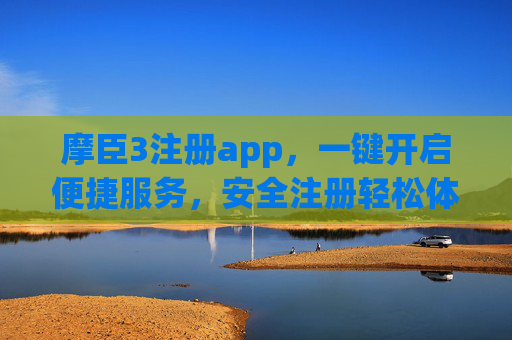 摩臣3注册app,一键开启便捷服务,安全注册轻松体验,摩臣3注册app,便捷安全,一键轻松体验 摩臣3注册app,一键开启便捷服务,安全注册轻松体验,摩臣3注册app,便捷安全,一键轻松体验